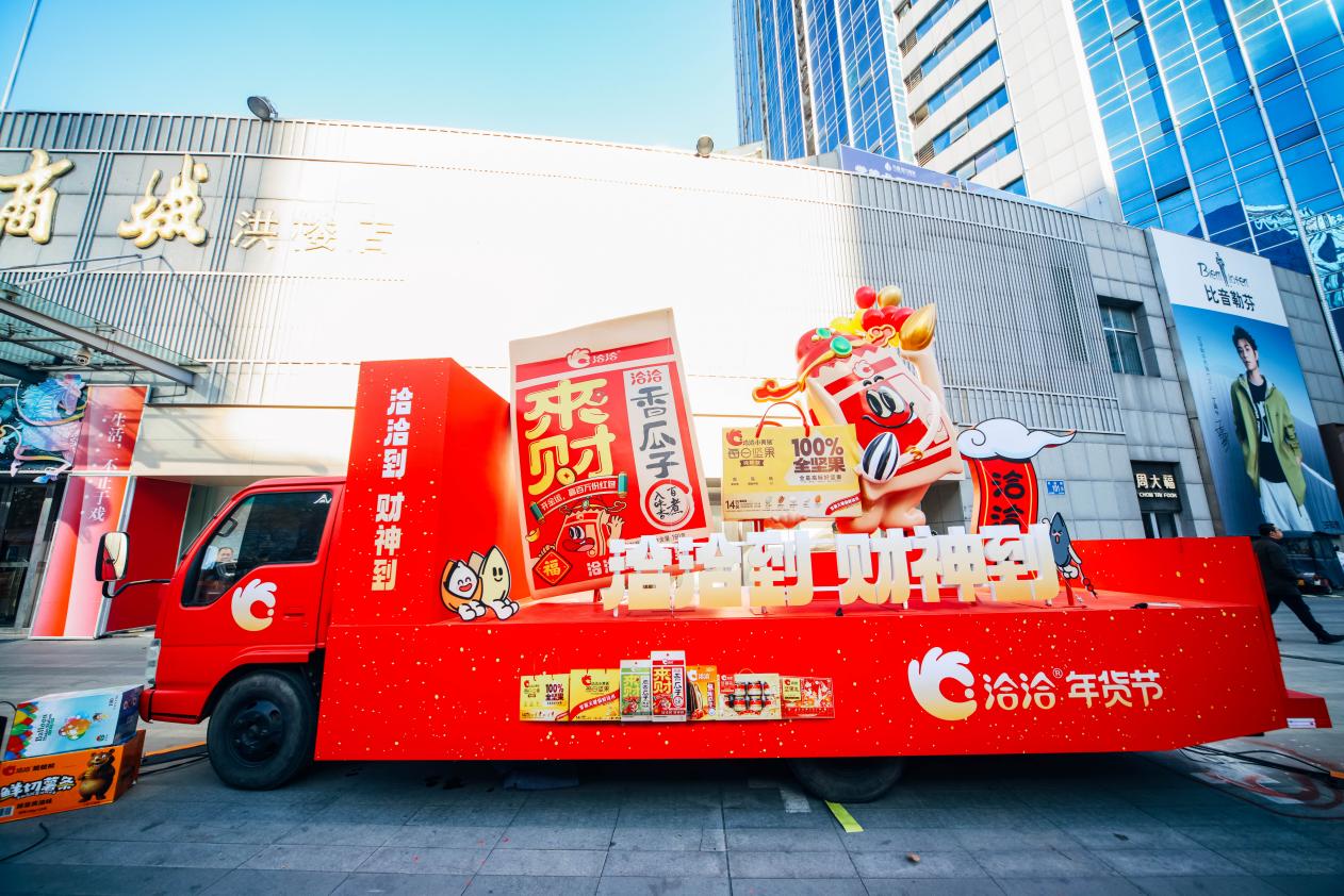 “洽洽到，財神到”主題大篷車。
