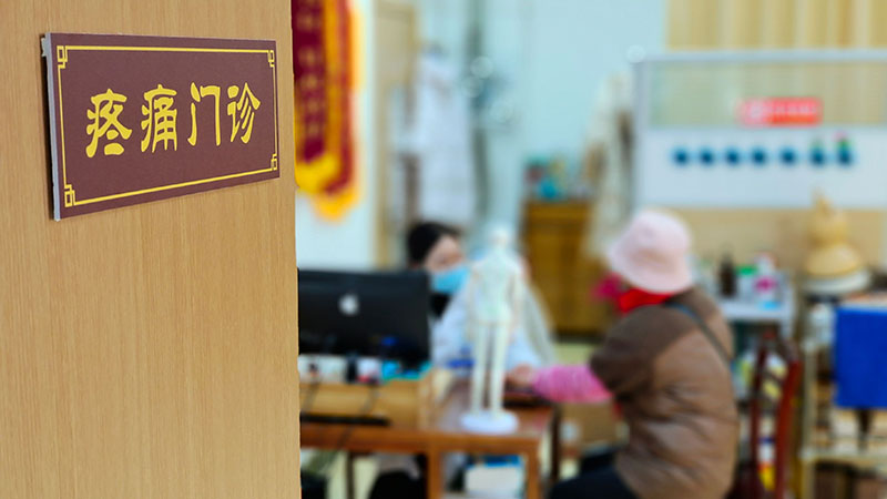 社區疼痛門診。