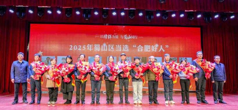 向2025年蜀山区当选“合肥好人”称号获得者致敬。