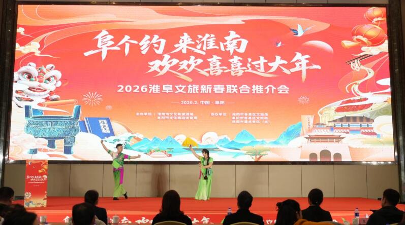 “阜个约 来淮南 欢欢喜喜过大年”2026淮阜文旅新春联合推介会举行。