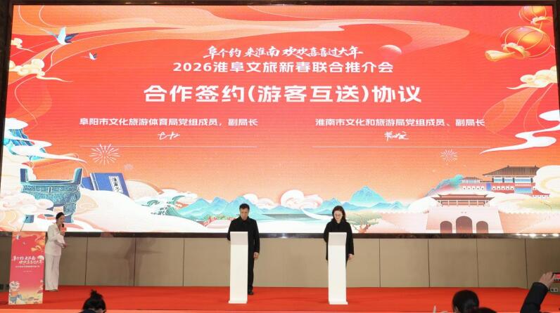 “阜个约 来淮南 欢欢喜喜过大年”2026淮阜文旅新春联合推介会举行。