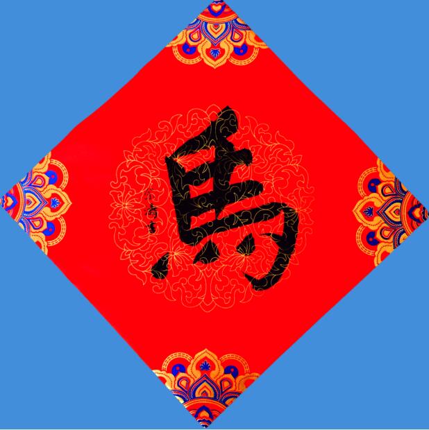 隶书“骐骥驰骋 势不可挡”