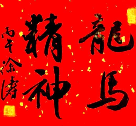 行书“龙马精神”。