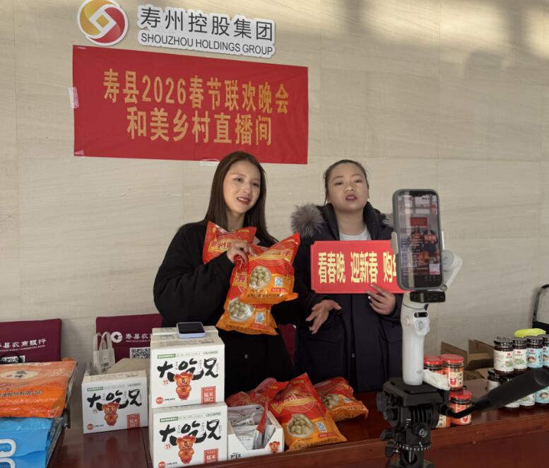 寿县“云端联欢”让文化年味“触屏”可及。