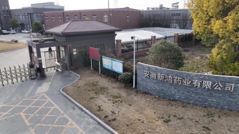 安徽新鴻藥業有限公司。李潤琦攝