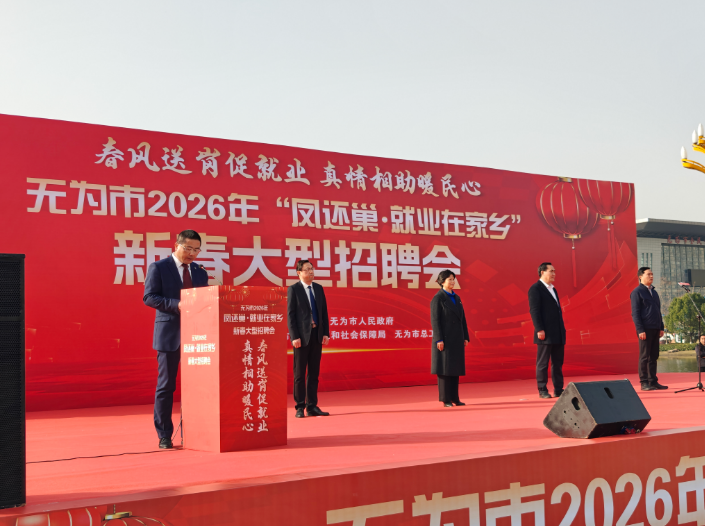“凤还巢·就业在家乡”新春大型招聘会开幕。