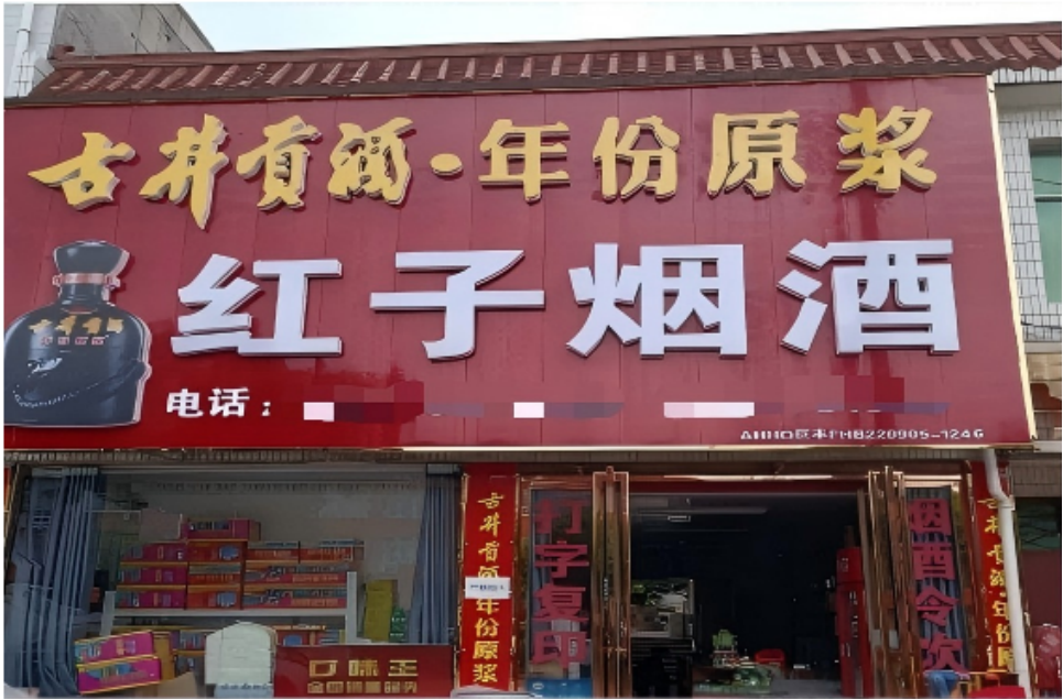 闻义红店铺外景。