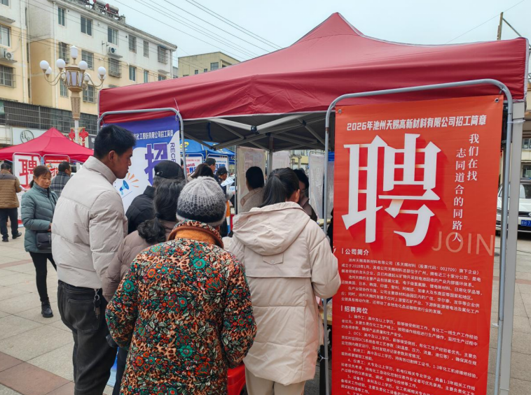 东至县开展化工新材料专场招聘会。