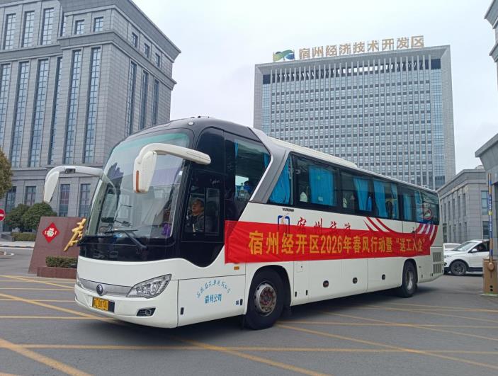 宿州经开区送工入企、助企发展“直通车”。
