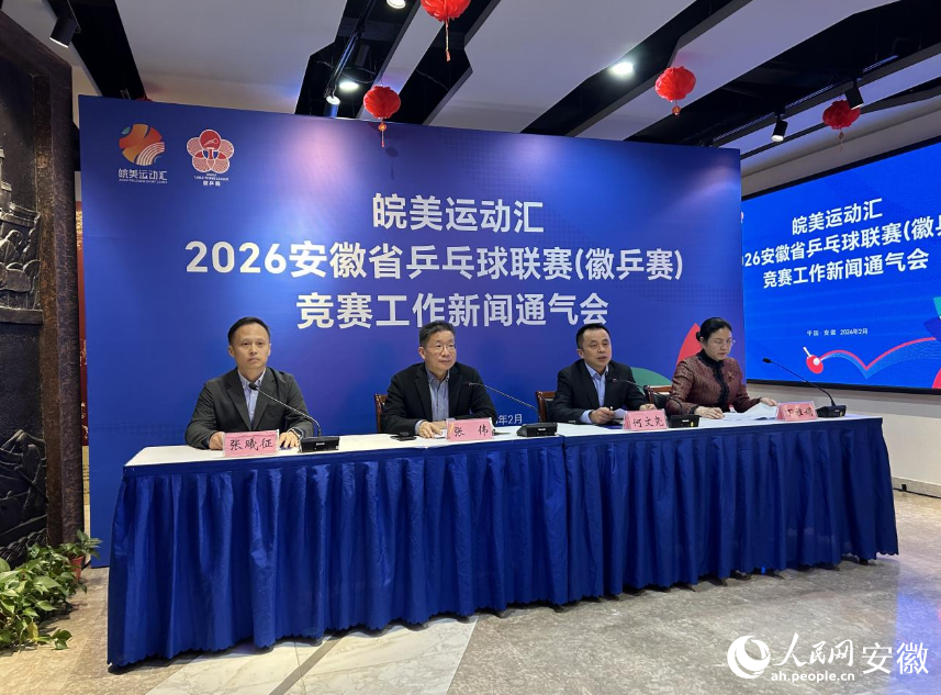 2026安徽省乒乓球联赛(徽乒赛)新闻通气会现场。人民网记者 高飞跃摄