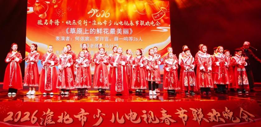 《草原上的鲜花最美丽》亮相2026淮北市少儿电视春节联欢晚会。