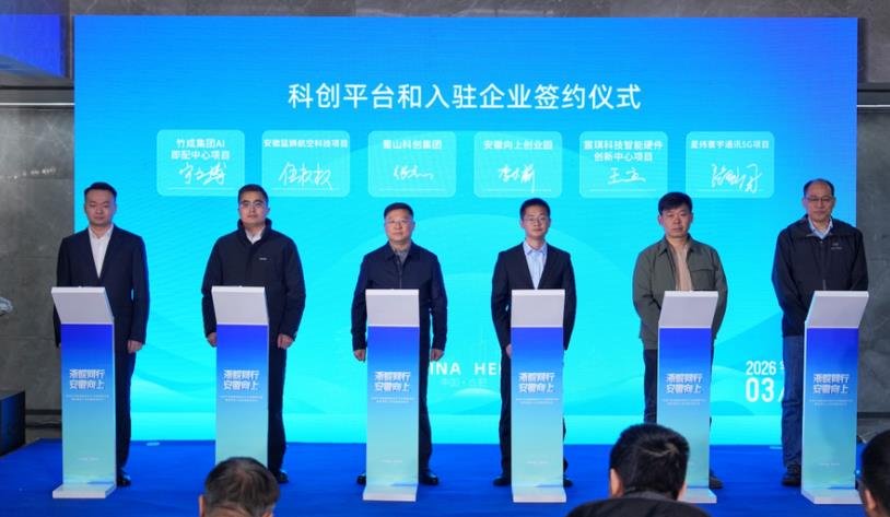 科創平台和入駐企業簽約儀式。