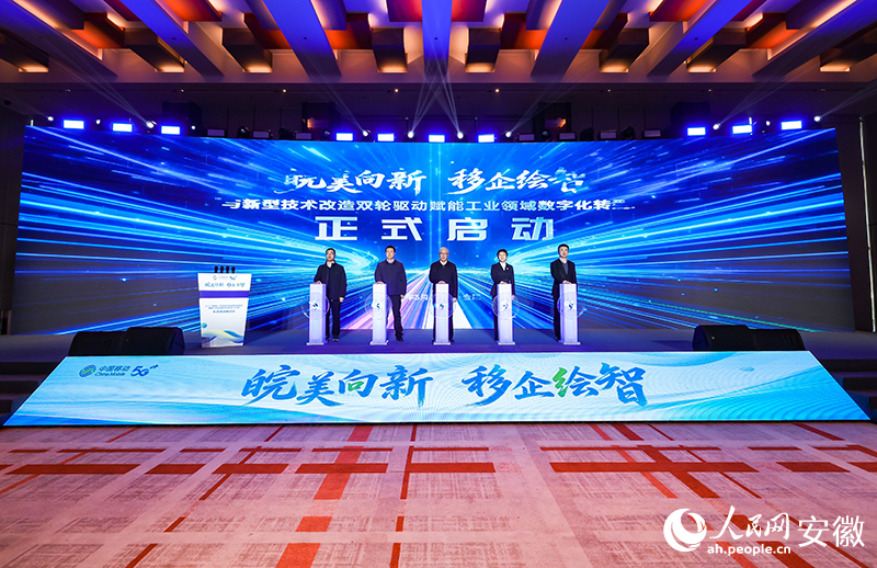 “皖美向新·移企绘智”专项活动在合肥启动。人民网记者 王锐摄
