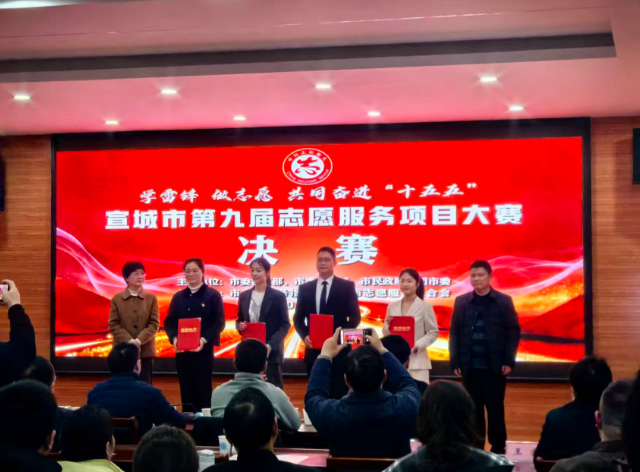 宣城市第九屆志願服務項目大賽決賽圓滿落幕