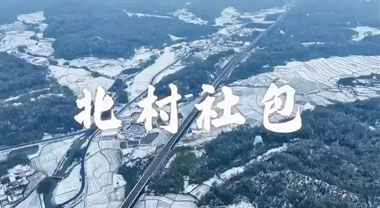 绩溪:北村社包贺新春 酒香松软祝福满