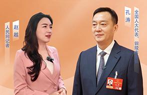 專訪全國人大代表、銅陵市市長孔濤