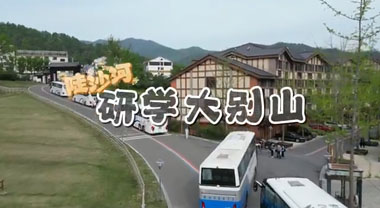 研學大別山——行走的思政課