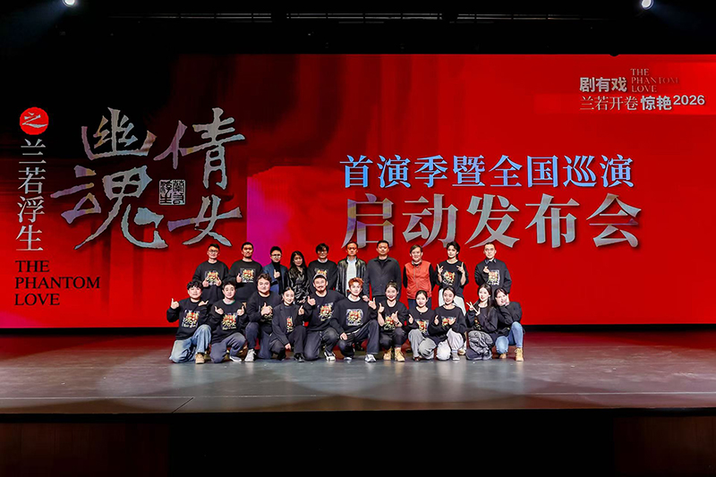 《倩女幽魂之蘭若浮生》首演季暨全國巡演啟動發布會現場。安徽百戲城供圖