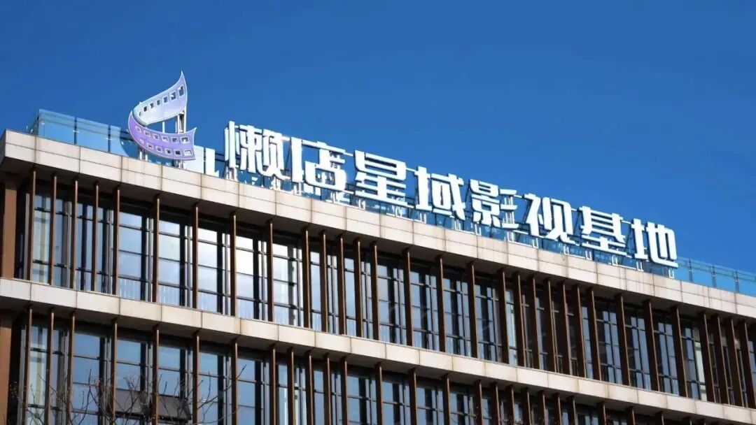 懒店星域影视基地。