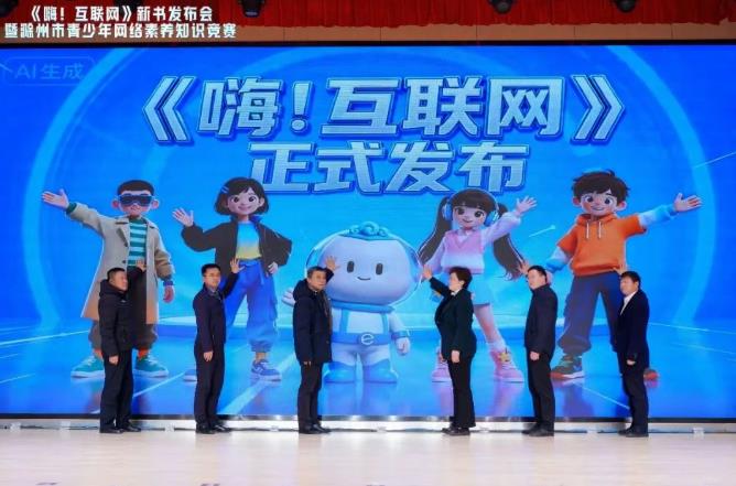 《嗨！互聯網》青少年網絡素養讀本發布儀式。