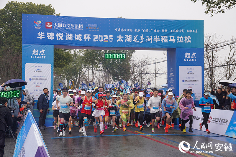 安徽太湖花亭湖半程马拉松激情开跑。人民网记者 陈若天摄
