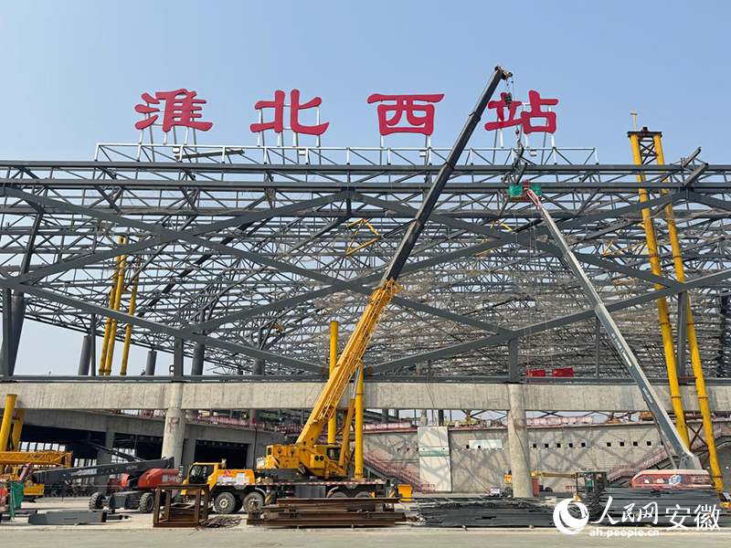 淮北西站主体建设已完成。人民网记者 吕欢欢摄