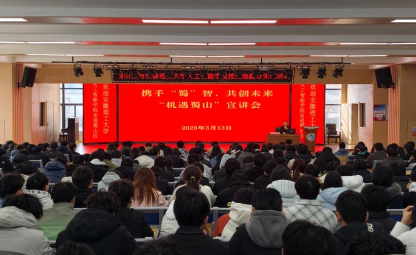 携手“蜀”智,共创未来“机遇蜀山”宣讲会。