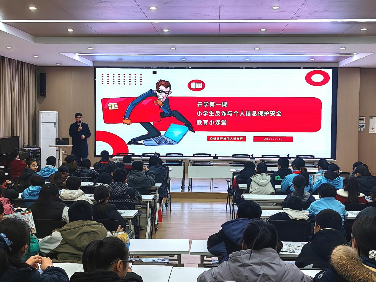 分行在学校开展“开学第一课”金融知识宣教活动。
