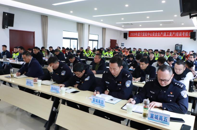 安全生产（复工复产）动员现场。