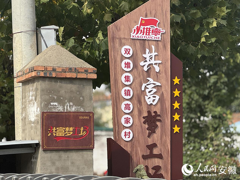 位于雙堆集鎮高家村的共富夢工場。人民網記者 呂歡歡攝