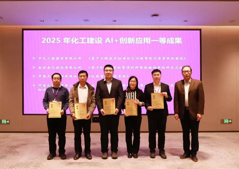 中国化学三化建三项AI创新成果包揽行业大奖。中国化学三化建供图
