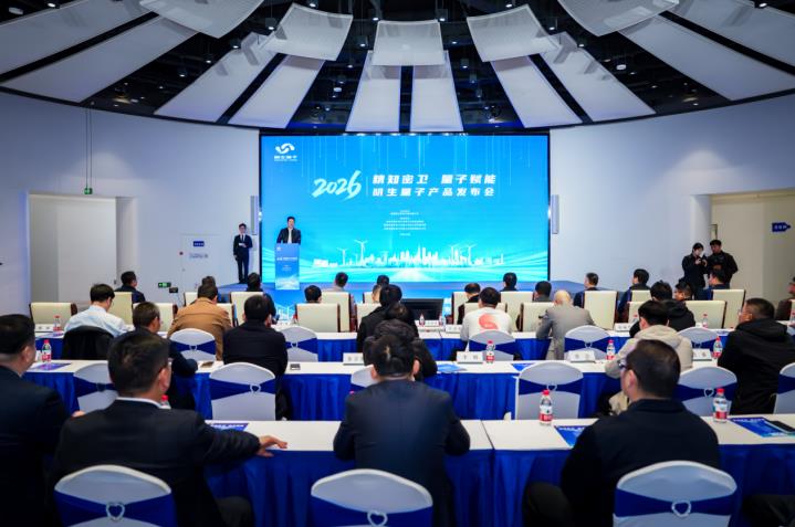 “精知密卫 量子赋能”明生量子产品发布会现场。