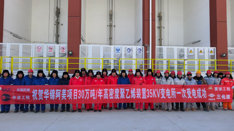 中国化学三化建承建的华锦阿美高密度聚乙烯项目35kV变电所一次受电成功。中国化学三化建供图