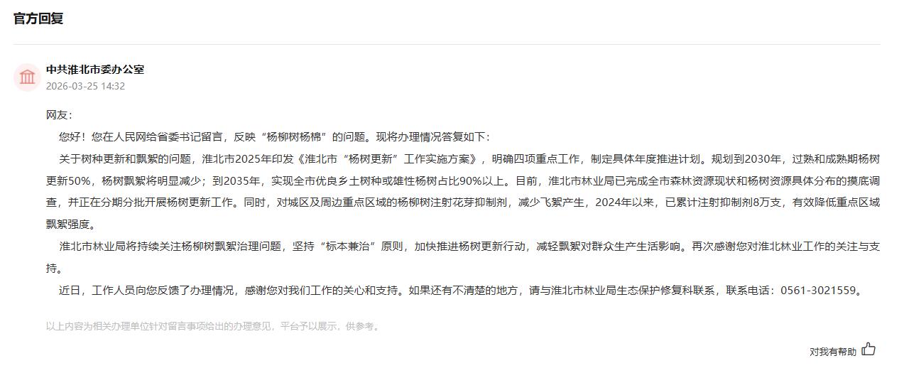 中共淮北市委办公室回复。人民网“人民建议”截图