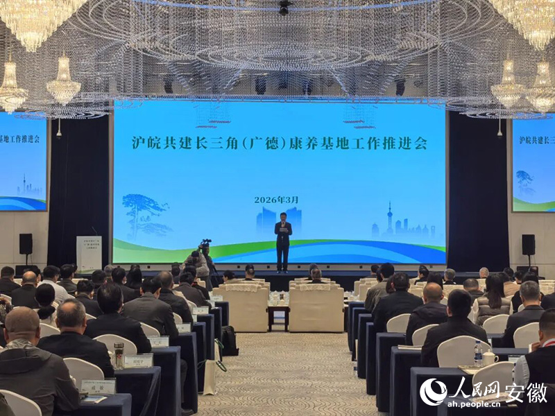 沪皖共建长三角（广德）康养基地工作推进会。人民网记者 陈浩摄