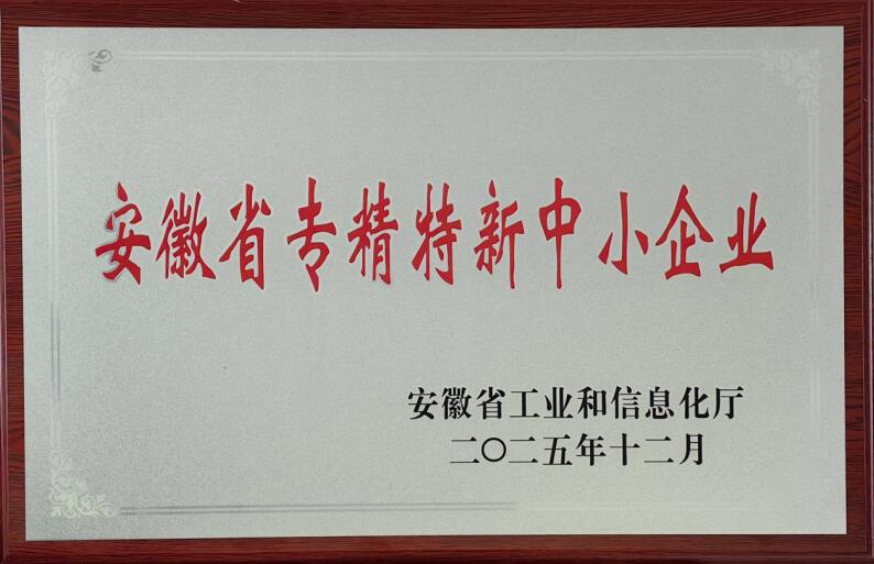 中国化学三化建三兴检测公司获评2025年度安徽省“专精特新中小企业”。中国化学三化建供图