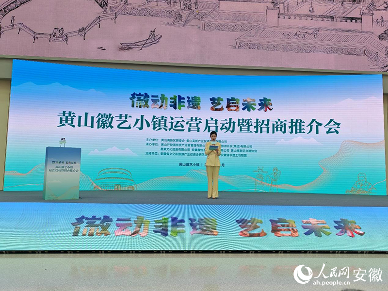 黄山徽艺小镇运营启动暨招商推介会。人民网 丁纪摄