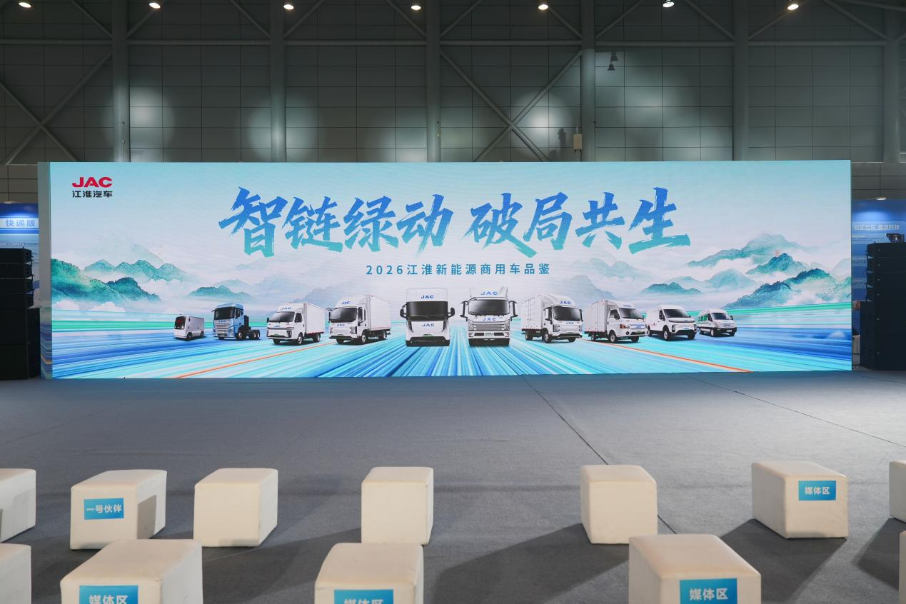 江淮商用车亮相2026合肥新能源商用车展。