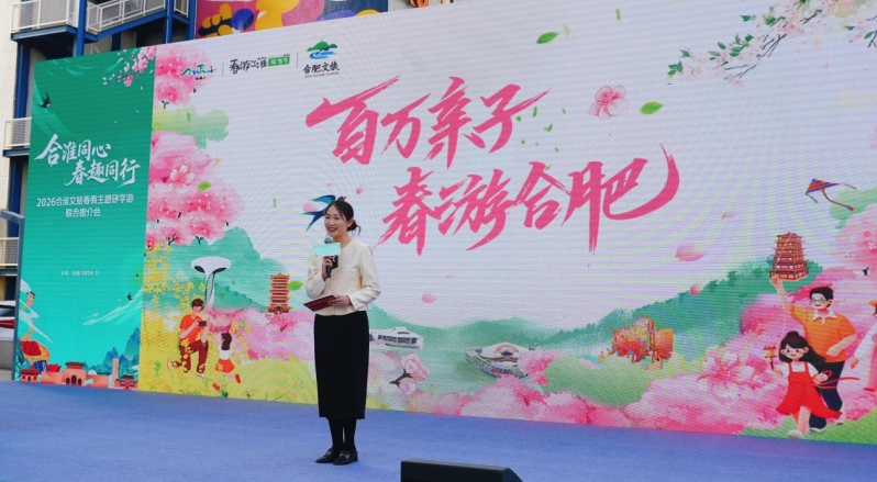2026合淮文旅春假主题研学游联合推介活动举办