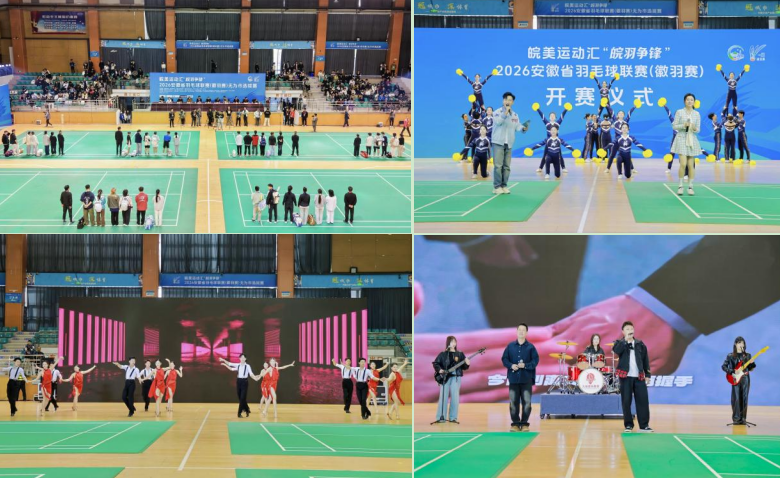 皖美运动汇2026安徽省羽毛球联赛(徽羽赛)揭幕战在无为打响(图1)