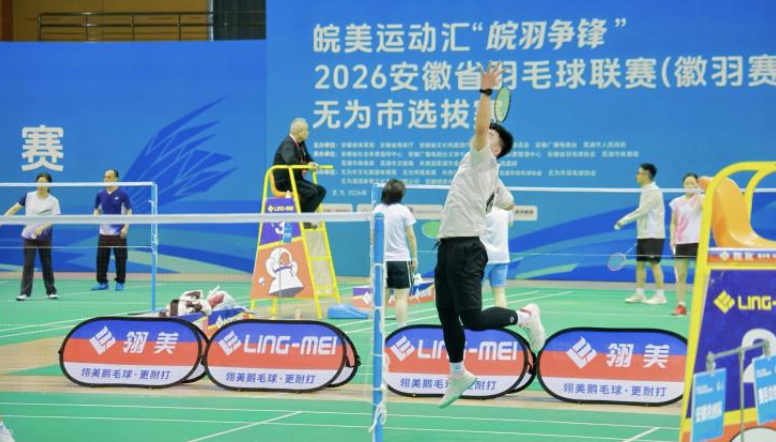 皖美运动汇2026安徽省羽毛球联赛(徽羽赛)揭幕战在无为打响(图2)