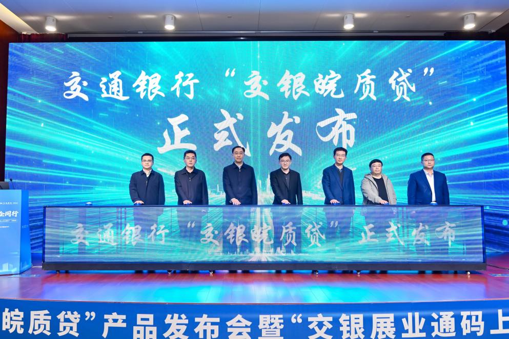 交通银行“交银皖质贷”产品发布。交通银行安徽省分行供图