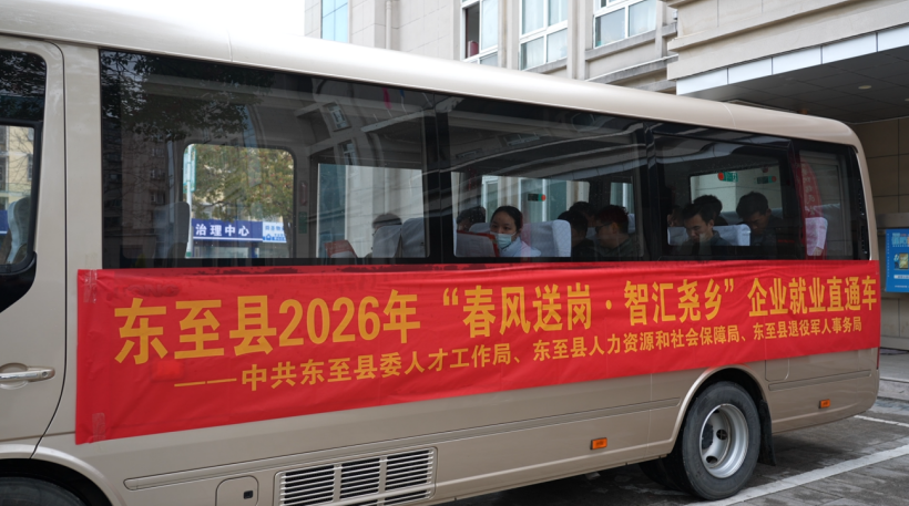 東至縣開展零距離入企就業直通活動