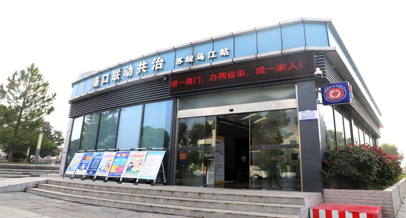 浦口联动共治苏皖乌江站。