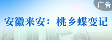 安徽來安：桃鄉蝶變記