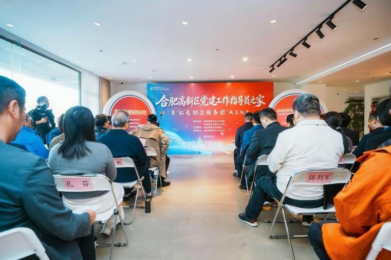 成立仪式。合肥高新区供图