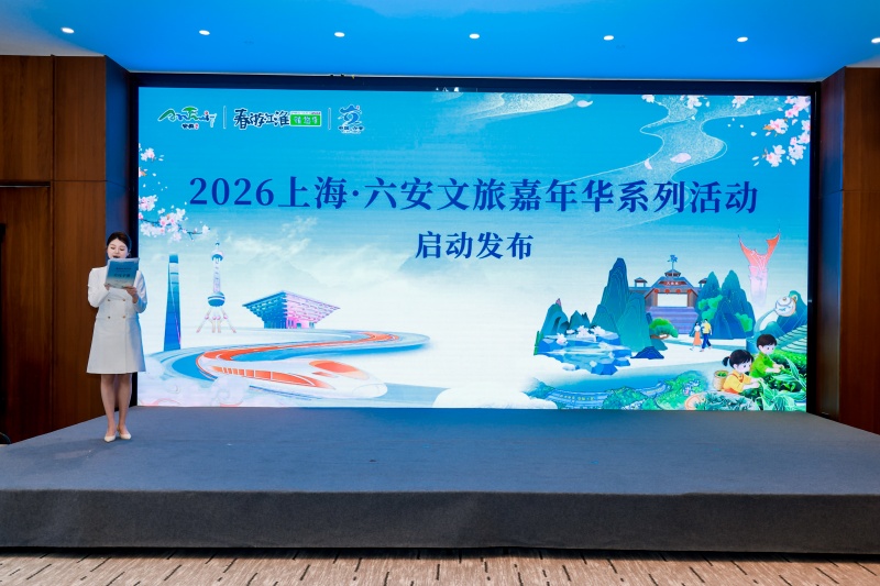 2026上海·六安文旅嘉年华启动发布。六安市文旅局供图