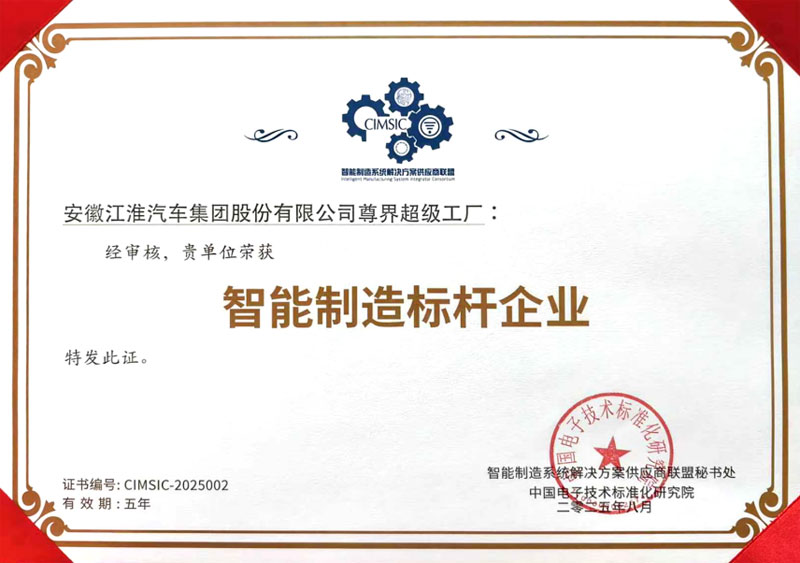 智能制造标杆企业证书。