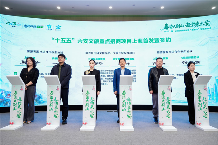 “十五五”六安文旅重点项目上海首发暨签约(图1)