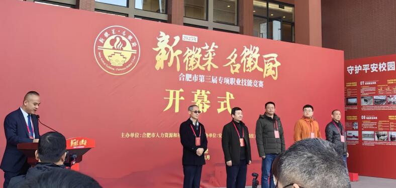合肥市第三届新徽菜 名徽厨职业技能竞赛开幕式
